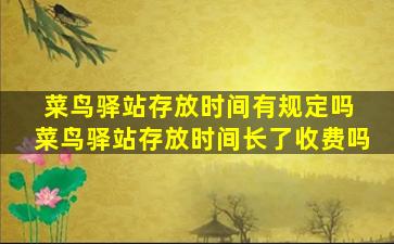 菜鸟驿站存放时间有规定吗 菜鸟驿站存放时间长了收费吗